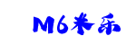 M6米乐